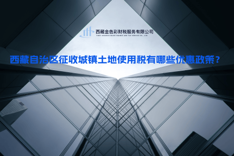 西藏自治區(qū)征收城鎮(zhèn)土地使用稅有哪些優(yōu)惠政策？