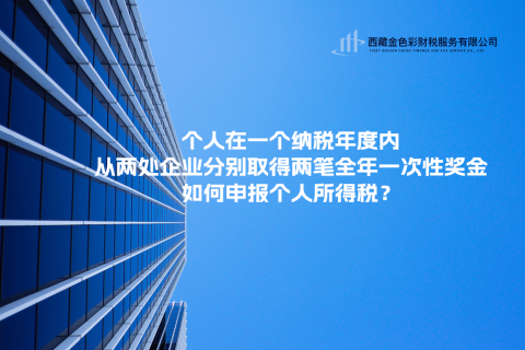 個人在一個納稅年度內(nèi)，從兩處企業(yè)分別取得兩筆全年一次性獎金，如何申報個人所得稅？