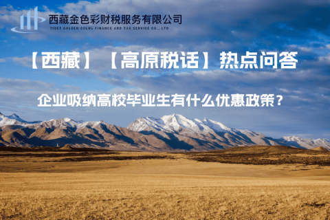 西藏企業(yè)吸納高校畢業(yè)生有什么優(yōu)惠政策？