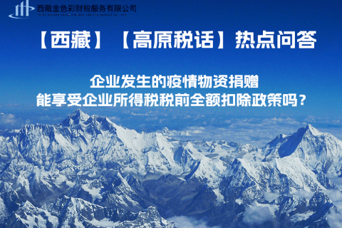 企業(yè)發(fā)生的疫情物資捐贈，能享受企業(yè)所得稅稅前全額扣除政策嗎？