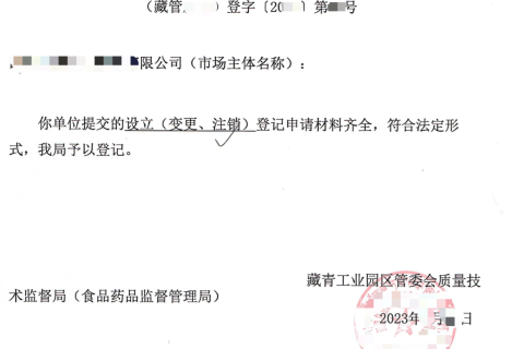 西藏藏青工業(yè)園的企業(yè)如何進(jìn)行注銷(xiāo)？在拉薩還是在格爾木辦理？