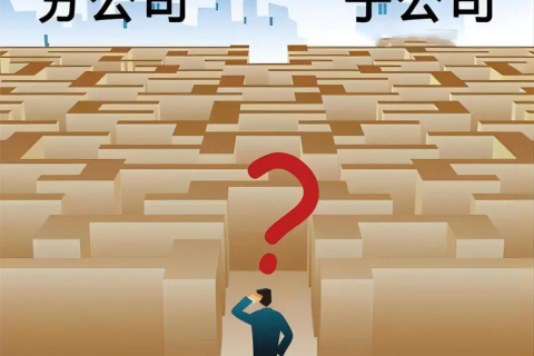 子公司和分公司都有哪些區(qū)別？