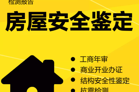 在拉薩注冊(cè)公司，辦理營(yíng)業(yè)執(zhí)照時(shí)，需要的房屋安全鑒定報(bào)告是怎么回事？需要如何處理？