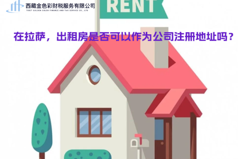 在拉薩，出租房是否可以作為公司注冊(cè)地址？