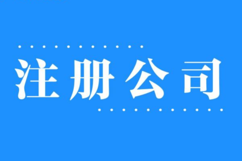 2025年，在拉薩注冊(cè)公司還有優(yōu)勢(shì)嗎？