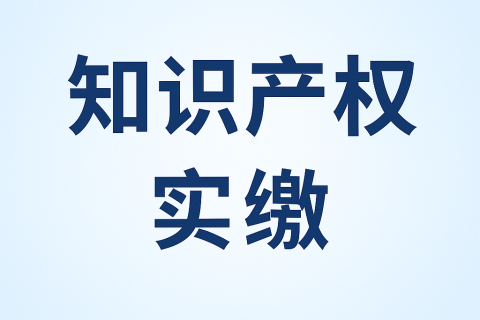 什么是知識產(chǎn)權(quán)實繳？新公司法下知識產(chǎn)權(quán)出資指南