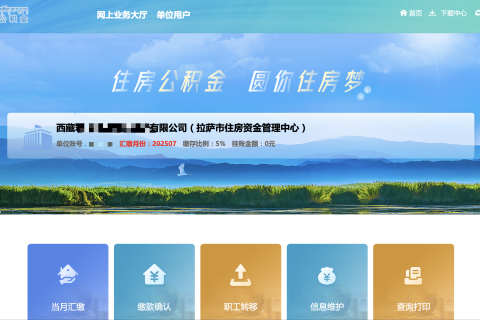 拉薩公積金開戶怎么操作？怎么繳納？一文講清！